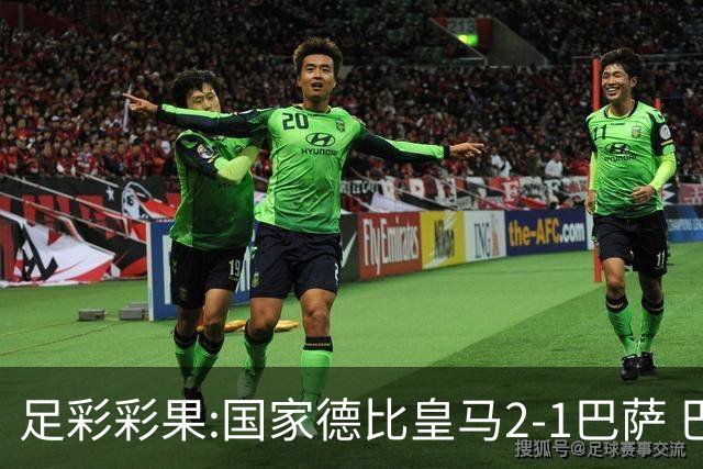 足彩彩果:国家德比皇马2-1巴萨 巴黎延期开奖推迟