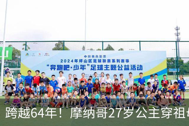 跨越64年！摩纳哥27岁公主穿祖母古董金裙，重现影后格蕾丝名场面