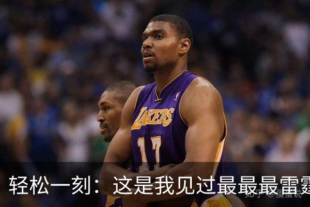 轻松一刻：这是我见过最最最雷霆的网名！