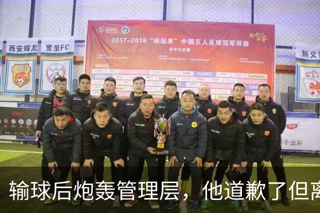 输球后炮轰管理层，他道歉了但离队已难避免