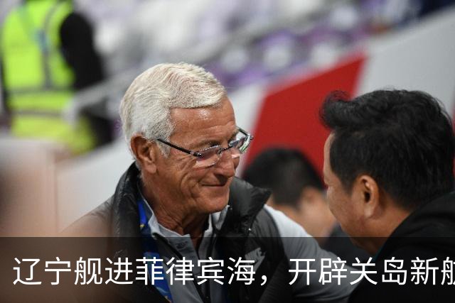 辽宁舰进菲律宾海，开辟关岛新航线？美媒：288个导弹发射井护航
