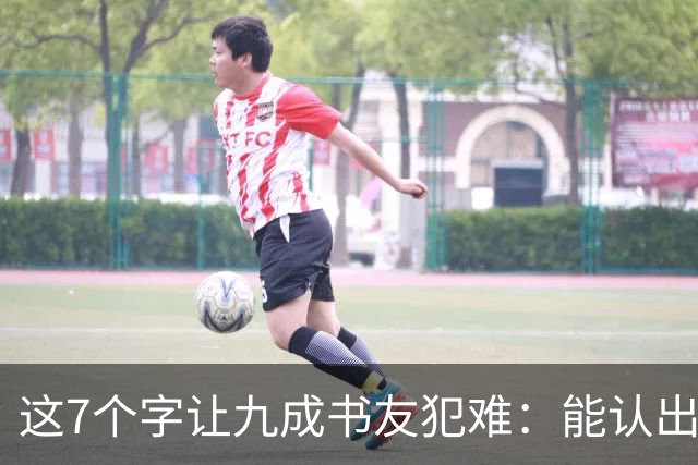这7个字让九成书友犯难：能认出5个已是高手，你呢？我们的书法能超越古人吗？