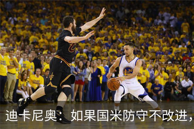 迪卡尼奥：如果国米防守不改进，想赢很多比赛就会很困难