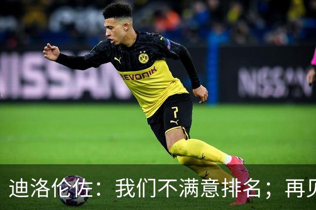 迪洛伦佐：我们不满意排名；再见到斯帕莱蒂很开心