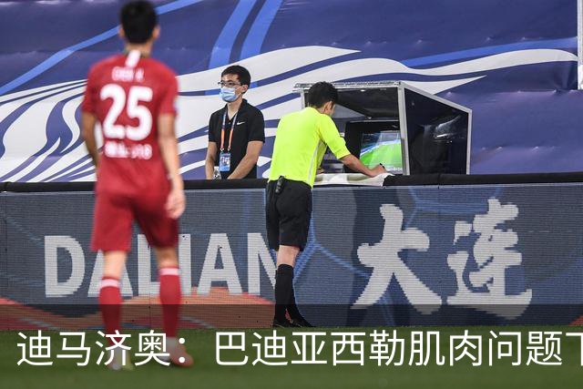 迪马济奥：巴迪亚西勒肌肉问题下场，伤势将接受评估