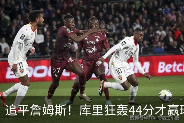 追平詹姆斯！库里狂轰44分才赢球，乔丹被甩在身后