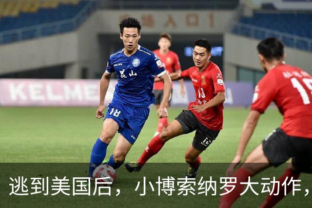 逃到美国后，小博索纳罗大动作，卢拉真能坐稳总统之位？必须小心