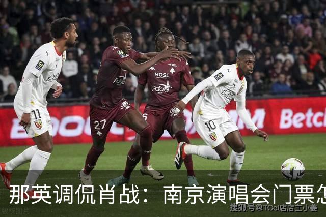 那英调侃肖战：南京演唱会门票怎么这么贵？肖战的回复笑翻全场