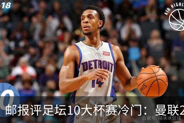 邮报评足坛10大杯赛冷门：曼联2次上榜，伊斯坦布尔奇迹在列