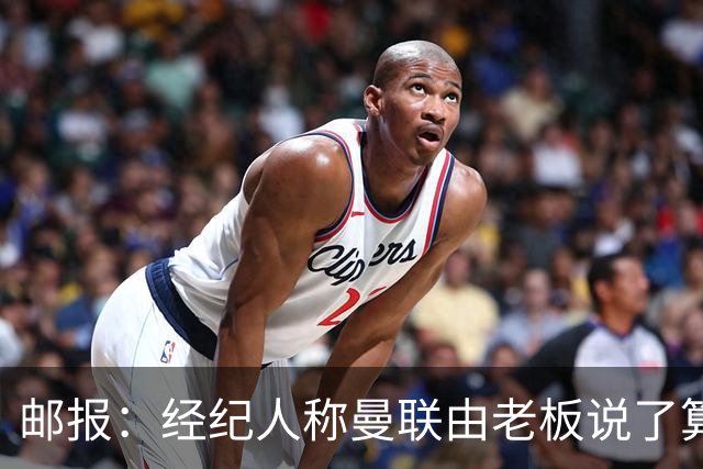 邮报：经纪人称曼联由老板说了算，拉爵曾搅黄谈妥的交易
