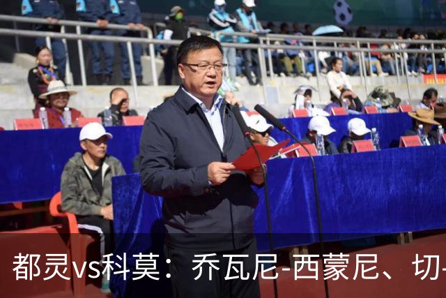 都灵vs科莫：乔瓦尼-西蒙尼、切-亚当斯首发，尼科-帕斯、罗伯特-桑切斯出战