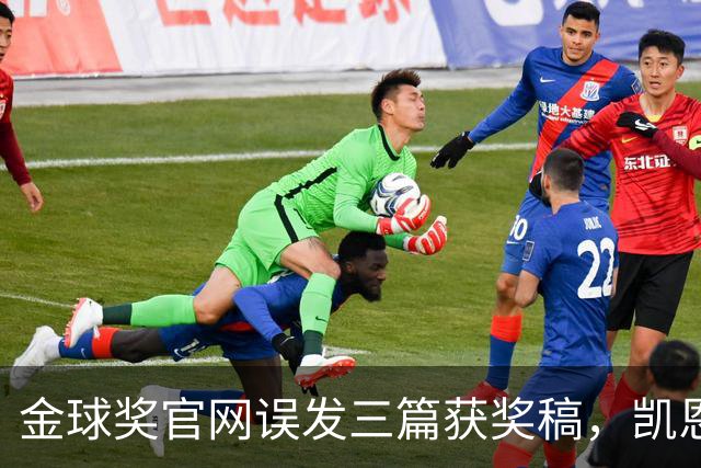 金球奖官网误发三篇获奖稿，凯恩姆巴佩亚马尔各被"官宣"一次