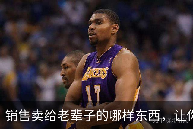 销售卖给老辈子的哪样东西，让你心生敬佩：果然，销冠就是销冠！