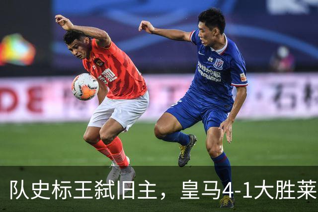 队史标王弑旧主，皇马4-1大胜莱比锡，姆巴佩3战4球宣战巴萨