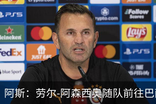 阿斯：劳尔-阿森西奥随队前往巴萨支持队友，目标12月复出