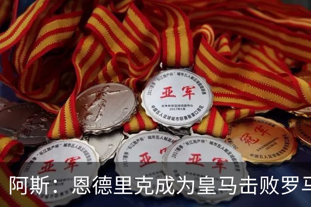 阿斯：恩德里克成为皇马击败罗马的英雄，他已迈出起飞的第一步