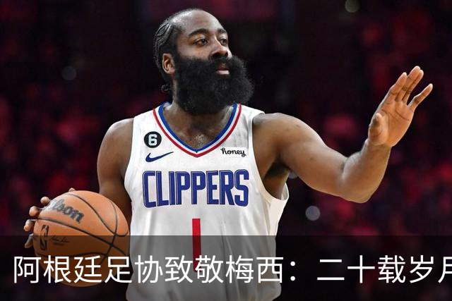 阿根廷足协致敬梅西：二十载岁月，最后一支探戈必须留给阿根廷
