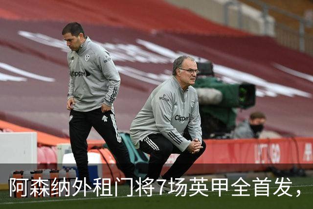 阿森纳外租门将7场英甲全首发，神扑难阻0比1