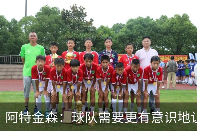 阿特金森：球队需要更有意识地让莫布里多触球