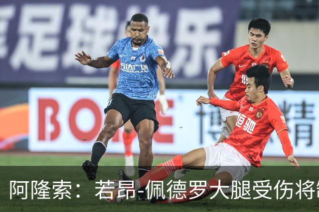 阿隆索：若昂-佩德罗大腿受伤将缺阵数周，具体时间待定