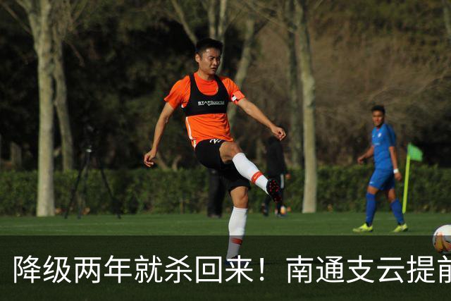 降级两年就杀回来！南通支云提前冲超引爆江苏球迷圈，2027能成黑马吗