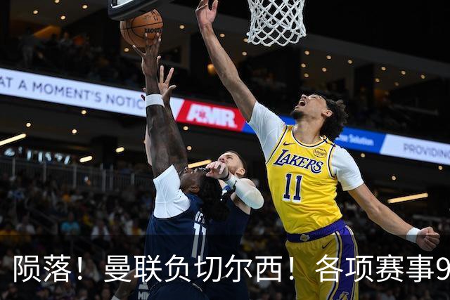 陨落！曼联负切尔西！各项赛事9场不胜！
