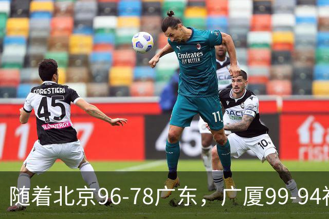 随着北京96-78广东，广厦99-94福建，四川2连胜，CBA最新排名乱了