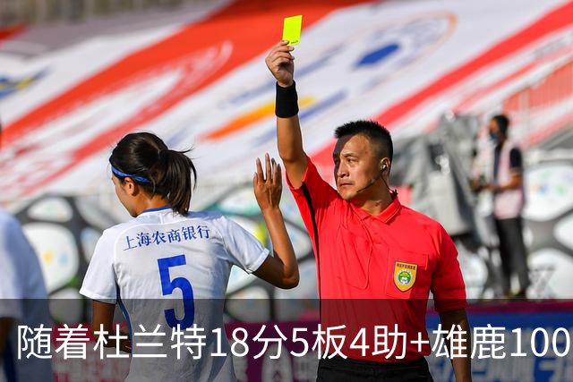 随着杜兰特18分5板4助+雄鹿100-132火箭，NBA最新积分榜出炉