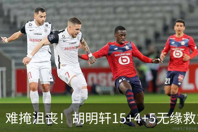 难掩沮丧！胡明轩15+4+5无缘救主 广东男篮禁区狂丢62分