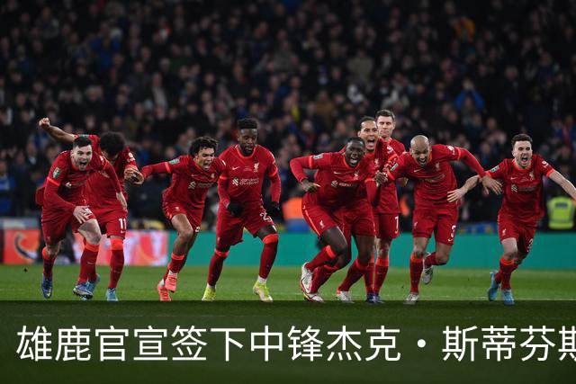 雄鹿官宣签下中锋杰克·斯蒂芬斯！上赛季效力克罗地亚联赛球队！