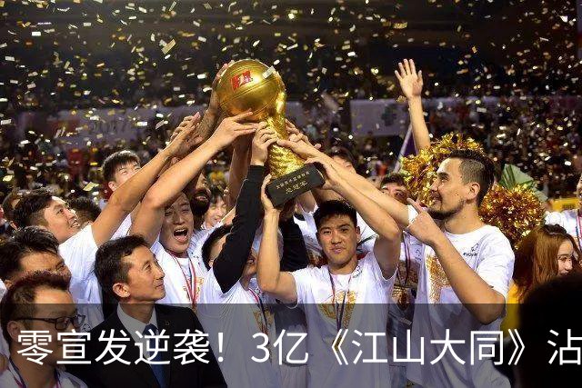 零宣发逆袭！3亿《江山大同》沾光《兰香如故》，剧组偷着乐