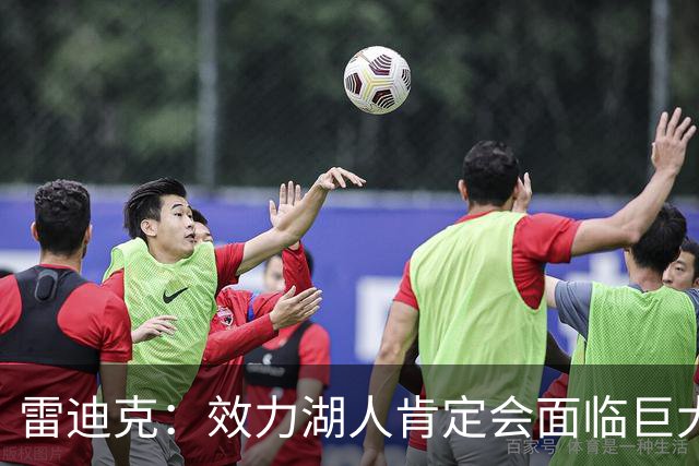雷迪克：效力湖人肯定会面临巨大压力 但凯斯勒愿意接受这种挑战