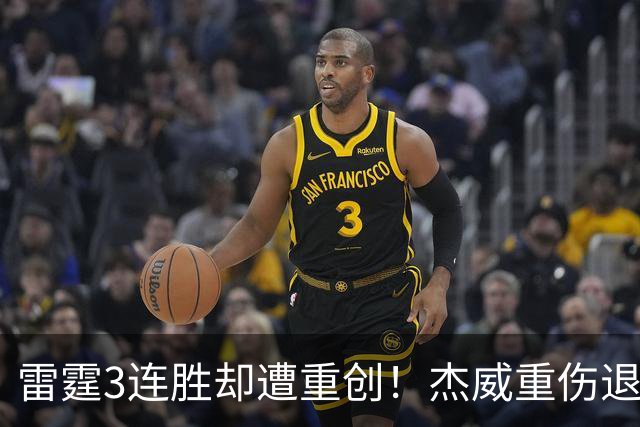 雷霆3连胜却遭重创！杰威重伤退赛，SGA掩面哭泣，争冠之旅梦碎了