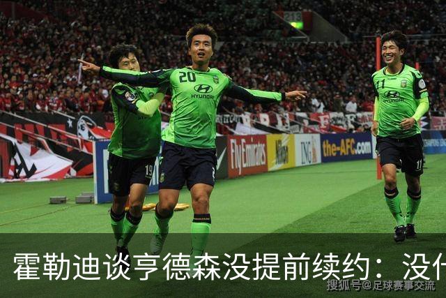 霍勒迪谈亨德森没提前续约：没什么建议 他会做好自己的事情