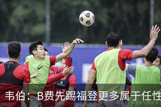 韦伯：B费先踢福登更多属于任性而非暴力，应是黄牌但VAR无法介入