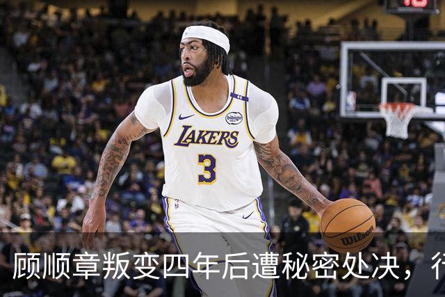顾顺章叛变四年后遭秘密处决，行刑前为何用铁丝穿过他的肩胛骨？