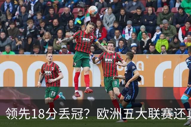 领先18分丢冠？欧洲五大联赛还真没有过！中国球迷或将见证历史了