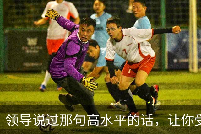 领导说过那句高水平的话，让你受用至今，网友：一语惊醒梦中人！