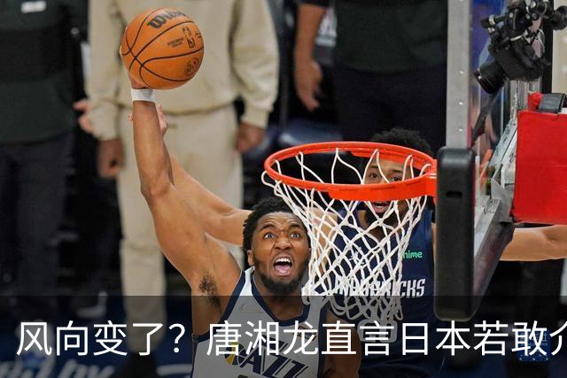 风向变了？唐湘龙直言日本若敢介入台海，中国人绝对跟你拼到底！