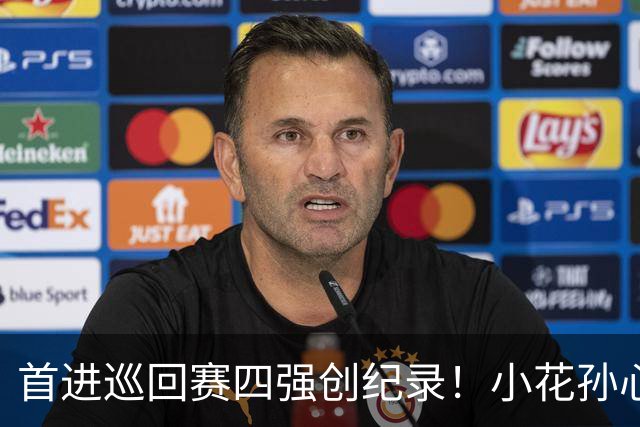 首进巡回赛四强创纪录！小花孙心然两盘过关，锁定广网四强名额