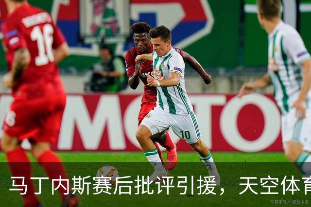 马丁内斯赛后批评引援，天空体育：威尔科克斯仍获高层全力支持