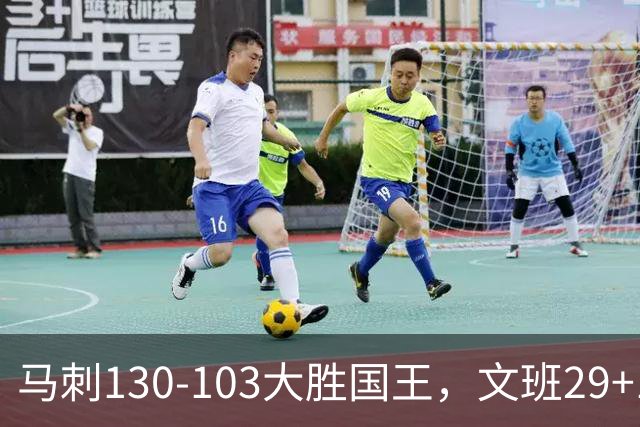 马刺130-103大胜国王，文班29+10！一战看清4个现实：米奇太保守了