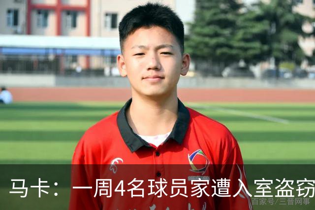 马卡：一周4名球员家遭入室盗窃，里科家遭暴力抢劫