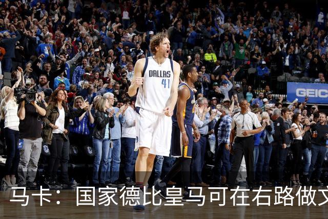 马卡：国家德比皇马可在右路做文章，巴尔韦德可利用巴萨空当
