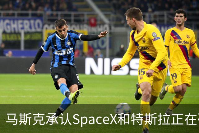 马斯克承认SpaceX和特斯拉正在研究潜在合并：“合并是个好主意”，但特别委员会尚未达成一致