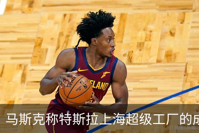 马斯克称特斯拉上海超级工厂的成功靠中国员工：特斯拉中国团队人才济济、勤恳可靠