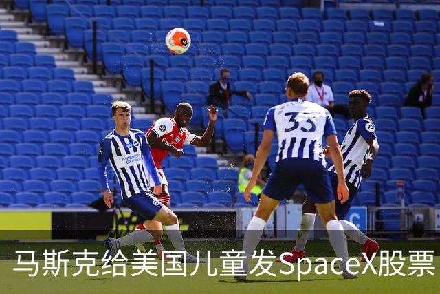 马斯克给美国儿童发SpaceX股票！你知道中国的“全民持股”吗？