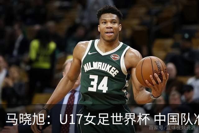 马晓旭：U17女足世界杯 中国队准备好了