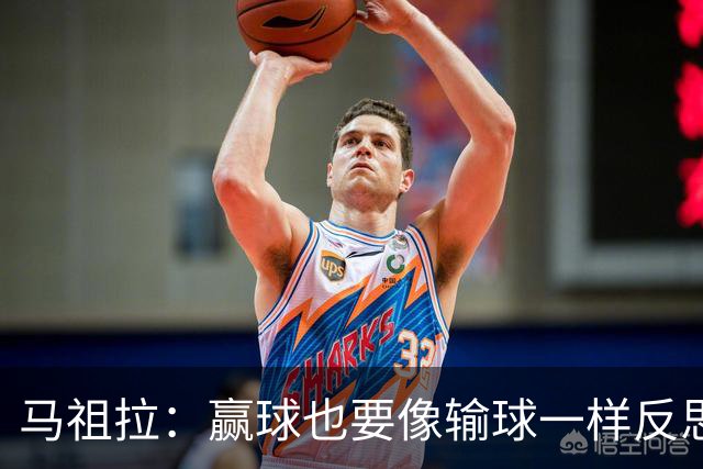 马祖拉：赢球也要像输球一样反思 不能被比赛结果分散注意力