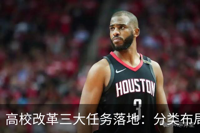 高校改革三大任务落地：分类布局、发展动能、评价机制
